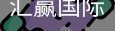 汇赢国际